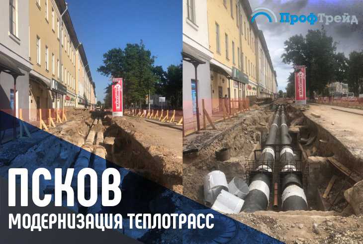 Модернизация теплотрасс в центральной части г. Псков