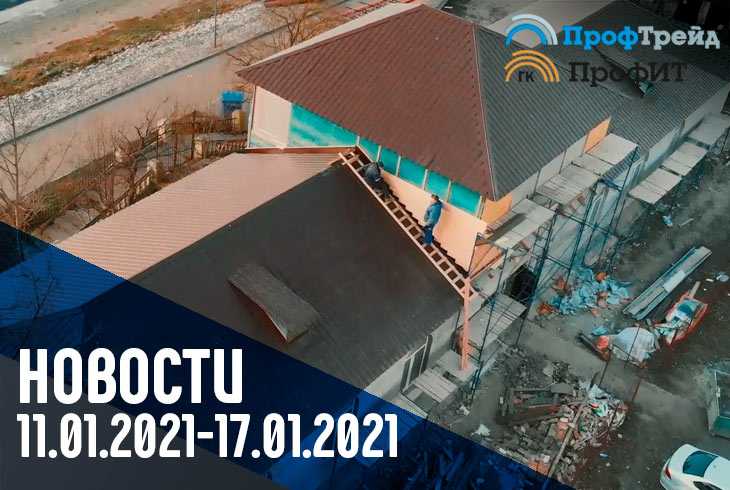 Новости организаций "ТД ПрофТрейд" и "ГК ПрофИТ" (11.01.2021-17.01.2021)