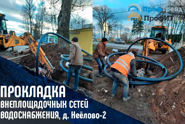 Прокладка внеплощадочных сетей водоснабжения методом ГНБ в д. Неёлово-2, Псковская область